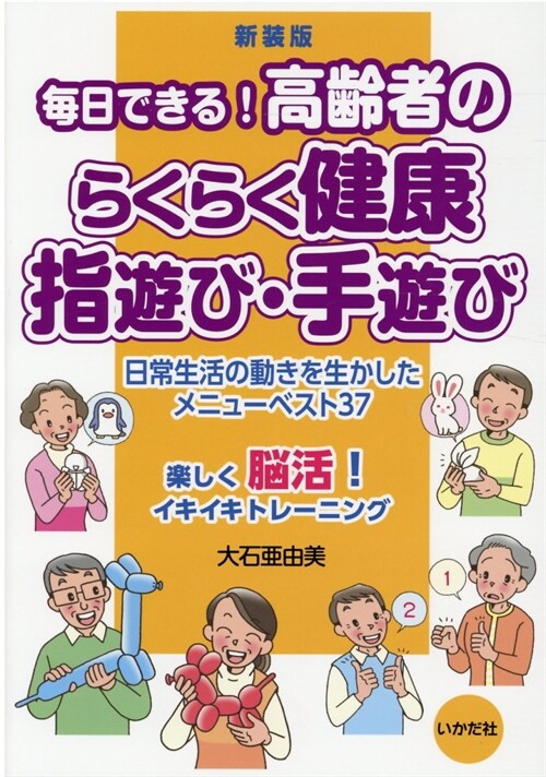 每日できる!高齡者のらくらく健康指遊び·手遊び