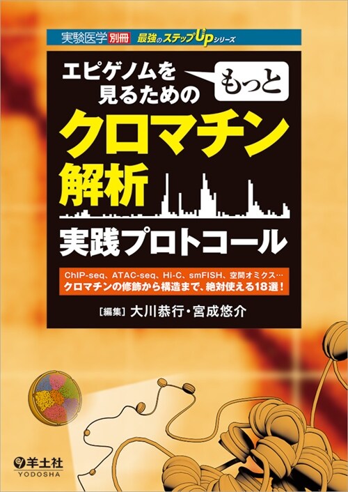 エピゲノムをもっと見るための クロマチン解析實踐プロトコ-ル