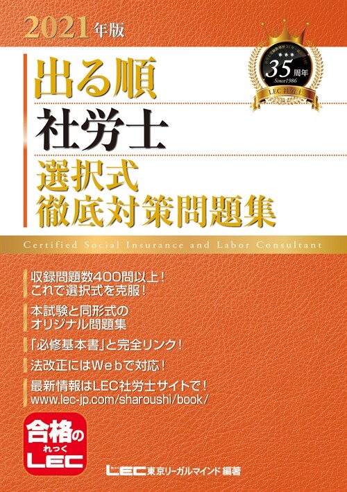 出る順社勞士選擇式徹底對策問題集 (2021)