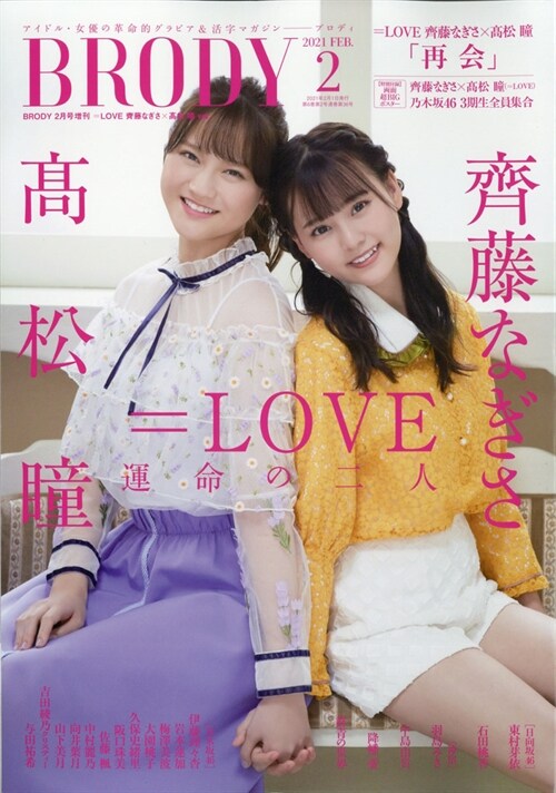 BRODY 2021年2月號增刊 =LOVE 齊藤なぎさ×高松瞳Ver.