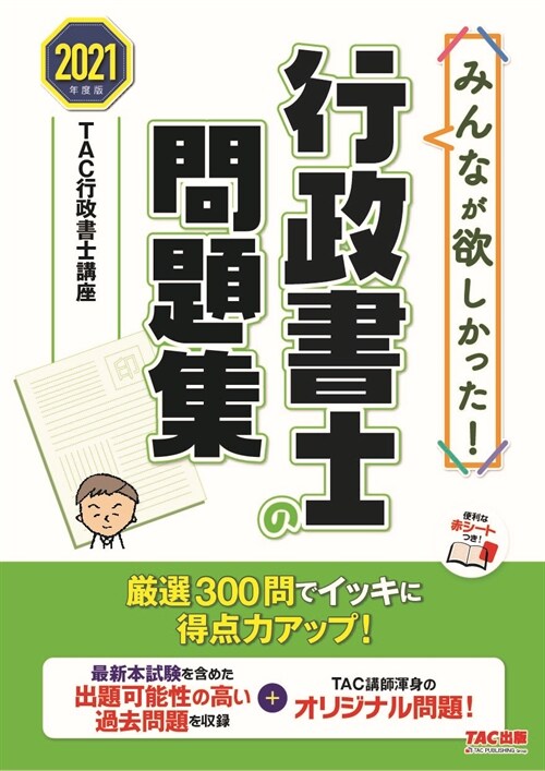 みんなが欲しかった!行政書士の問題集 (2021)