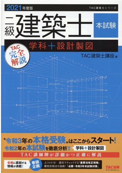 二級建築士本試驗TAC完全解說學科+設計製圖 (2021)