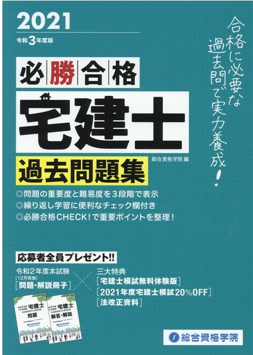 必勝合格宅建士過去問題集 (令和3年)