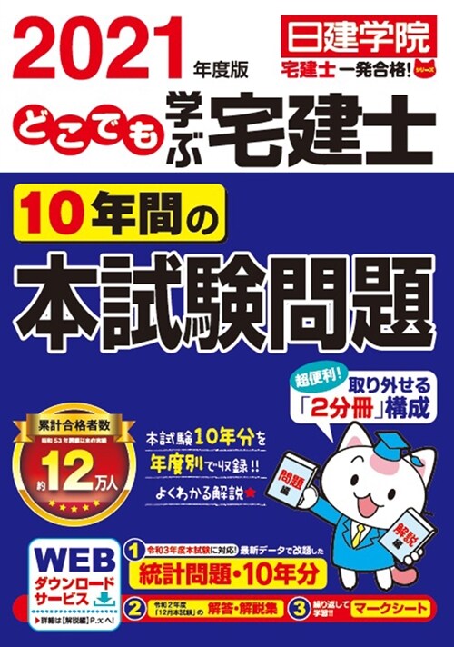 どこでも學ぶ宅建士10年間の本試驗問題 (2021)