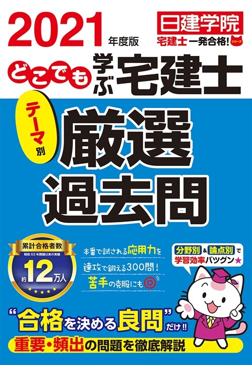 どこでも學ぶ宅建士テ-マ別嚴選過去問 (2021)