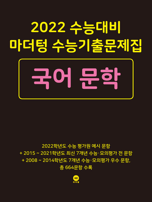 [중고] 2022 수능대비 마더텅 수능기출문제집 국어 문학 (2021년)