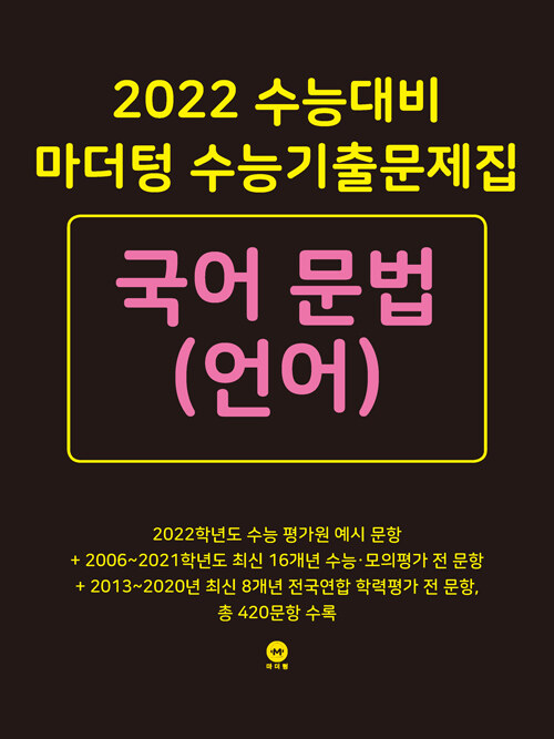 2022 수능대비 마더텅 수능기출문제집 국어 문법(언어) (2021년)