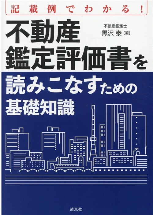 不動産鑑定評價書を讀みこなすための基礎知識