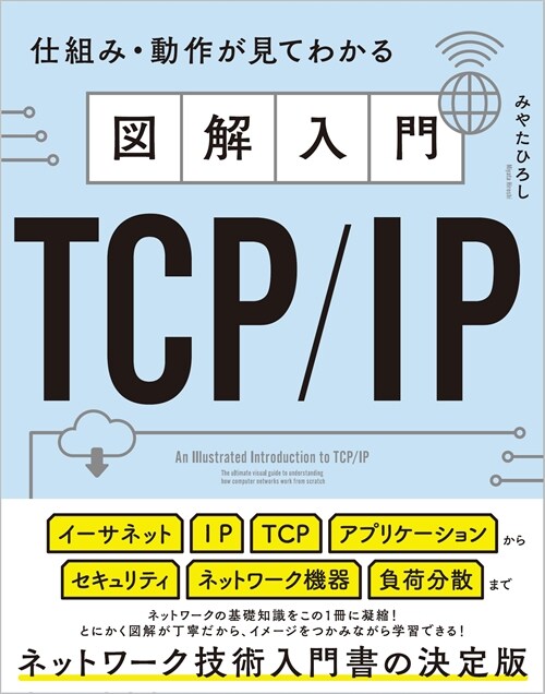 圖解入門TCP/IP