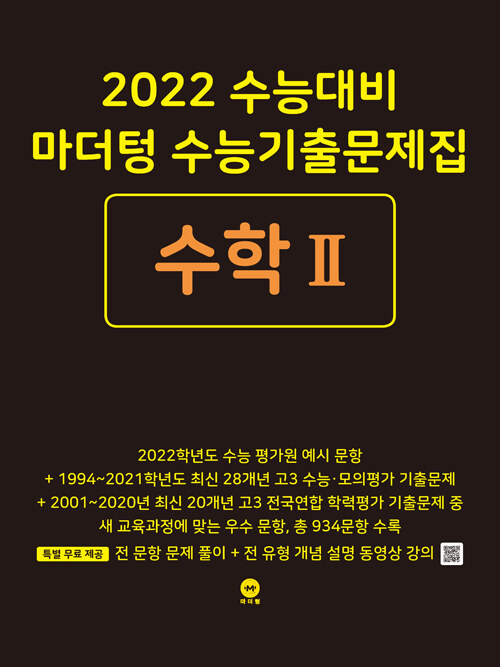 [중고] 2022 수능대비 마더텅 수능기출문제집 수학 2 (2021년)