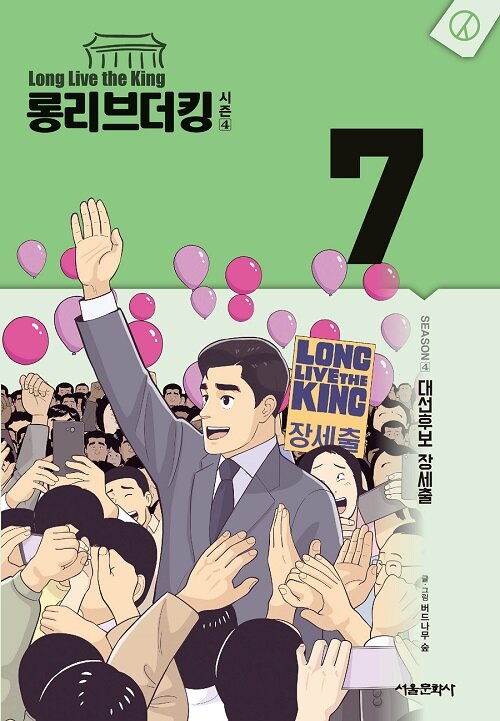 롱 리브 더 킹 시즌4 : 7