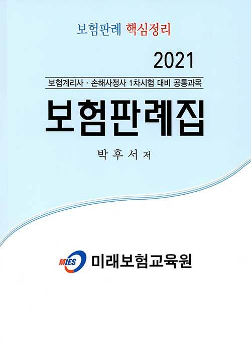 [중고] 2021 보험판례집