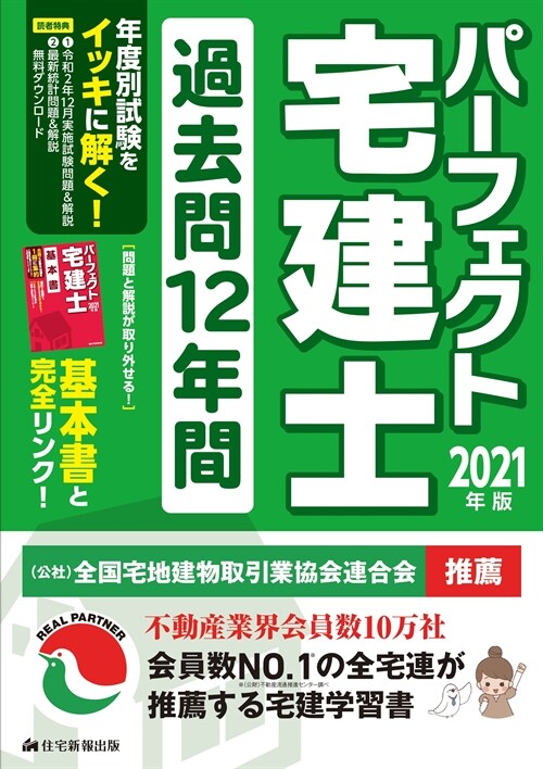 パ-フェクト宅建士過去問12年間 (2021)