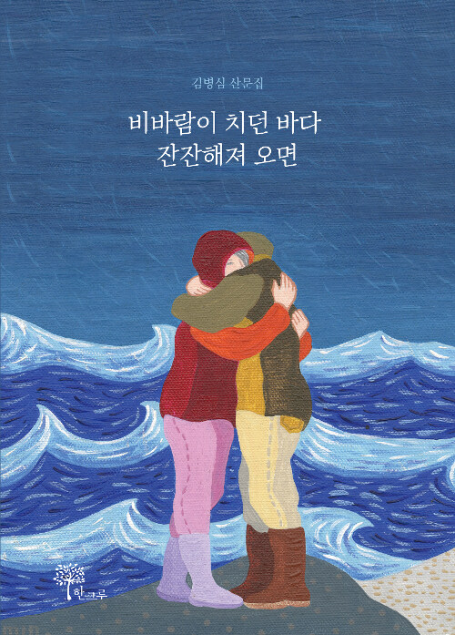 비바람이 치던 바다 잔잔해져 오면