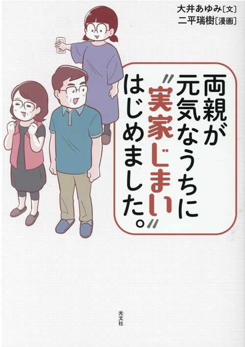 兩親が元氣なうちに“實家じまい”はじめました。