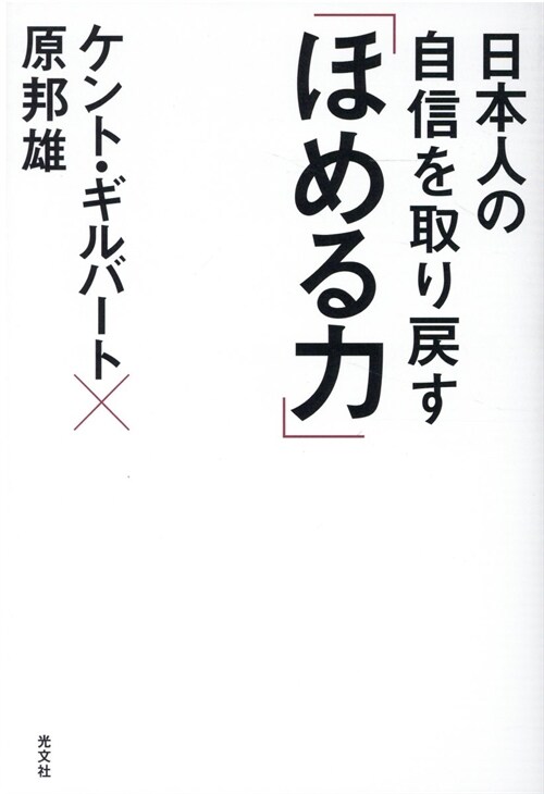 日本人の自信を取り戾す「ほめる力」