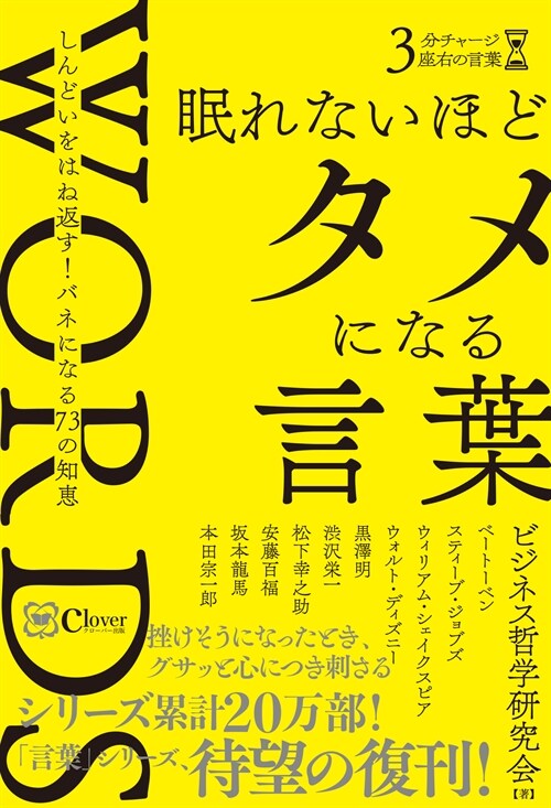 眠れないほどタメになる言葉