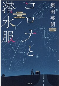 コロナと潛水服 표지이미지