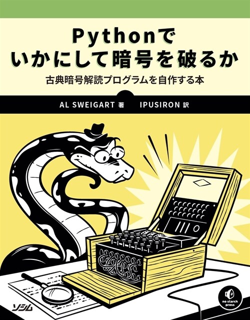 Pythonでいかにして暗號を破るか