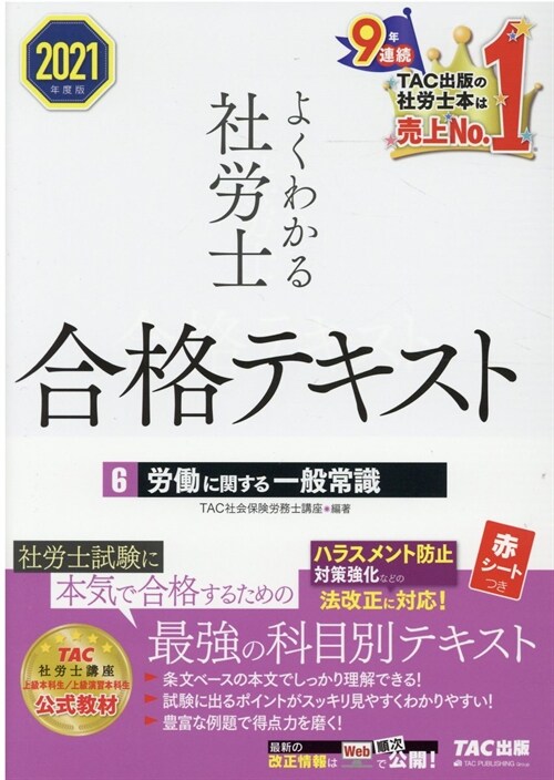 よくわかる社勞士合格テキスト (6)