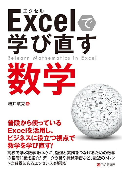 Excelで學び直す數學