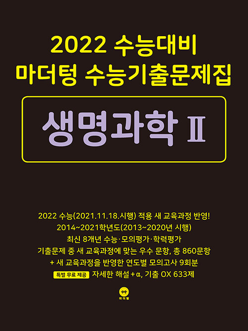 2022 수능대비 마더텅 수능기출문제집 생명과학 2 (2021년)