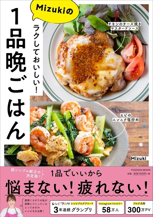 ラクしておいしい!Mizukiの1品晩ごはん (扶桑社ムック)