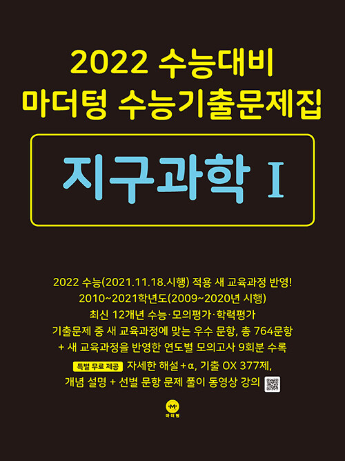 2022 수능대비 마더텅 수능기출문제집 지구과학 1 (2021년)