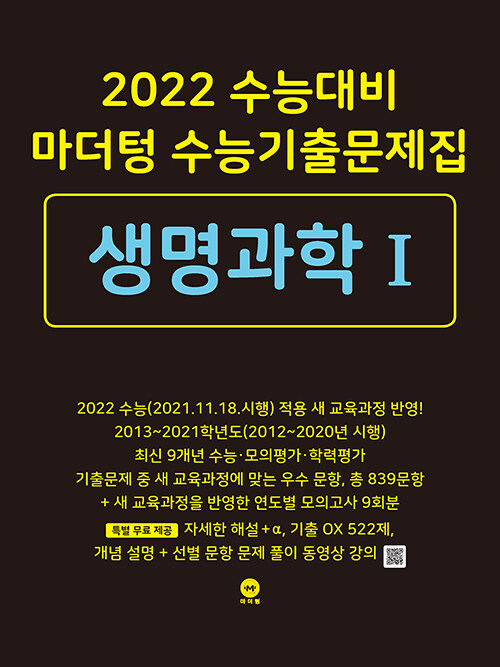 2022 수능대비 마더텅 수능기출문제집 생명과학 1 (2021년)