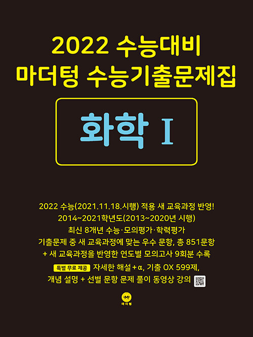 2022 수능대비 마더텅 수능기출문제집 화학 1 (2021년)