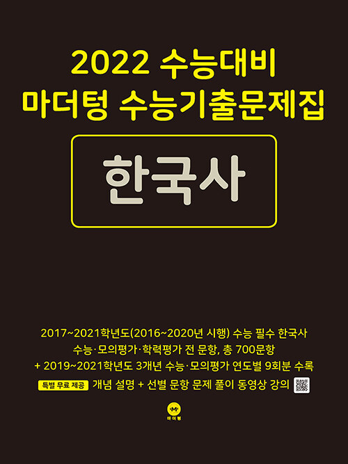 [중고] 2022 수능대비 마더텅 수능기출문제집 한국사 (2021년)