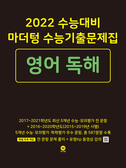 2022 수능대비 마더텅 수능기출문제집 영어 독해 (2021년)