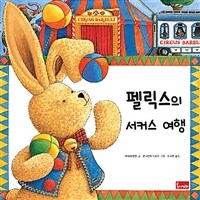 펠릭스의 서커스 여행 