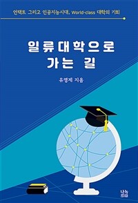 일류대학으로 가는 길 : 언택트 그리고 인공지능시대, world-class 대학의 기회