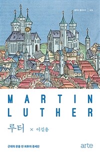 루터 :근대의 문을 연 최후의 중세인 