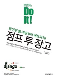 Do it! 점프 투 장고 - 파이썬 웹 개발부터 배포까지!
