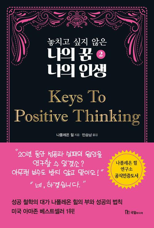 [중고] 놓치고 싶지 않은 나의 꿈 나의 인생 2 Keys To Positive Thinking