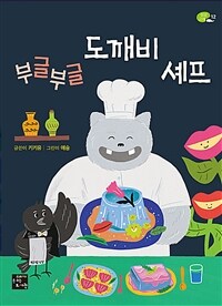 부글부글 도깨비 셰프 