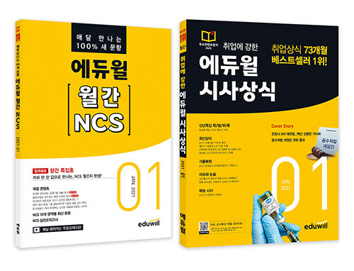 [세트] 에듀윌 월간 NCS + 시사상식 2021.1 세트 - 전2권