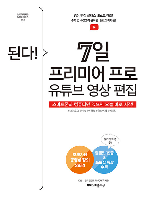 된다! 7일 프리미어 프로 유튜브 영상 편집