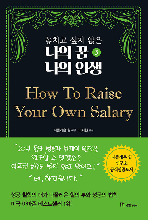 놓치고 싶지 않은 나의 꿈 나의 인생 3 How To Raise Your Own Salary