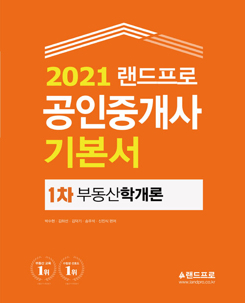 [중고] 2021 랜드프로 공인중개사 기본서 1차 부동산학개론