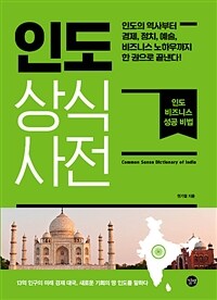 인도 상식사전 =인도 비즈니스 성공 비법 /Common sense dictionary of India 