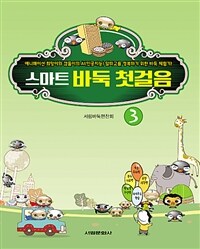 스마트 바둑 첫걸음 :애니매이션 희망이와 깜돌이의 AI(인공지능) 알파고를 정복하기 위한 바둑 체험기!