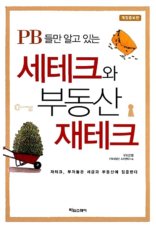 PB들만 알고 있는 세테크와 부동산 재테크