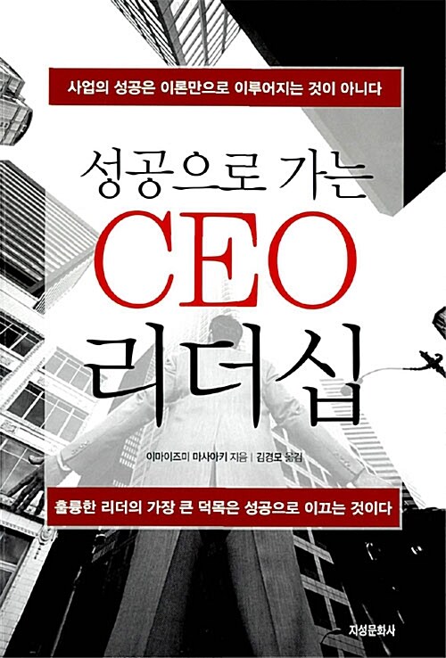 성공으로 가는 CEO 리더십