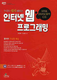 (누구나 쉽게 배우는) 인터넷 웹 프로그래밍 : HTML. JavaScript, CSS