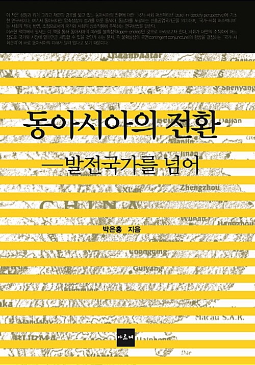 [중고] 동아시아의 전환