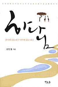 광야에 길을 내고 사막에 물을 내신 하나님