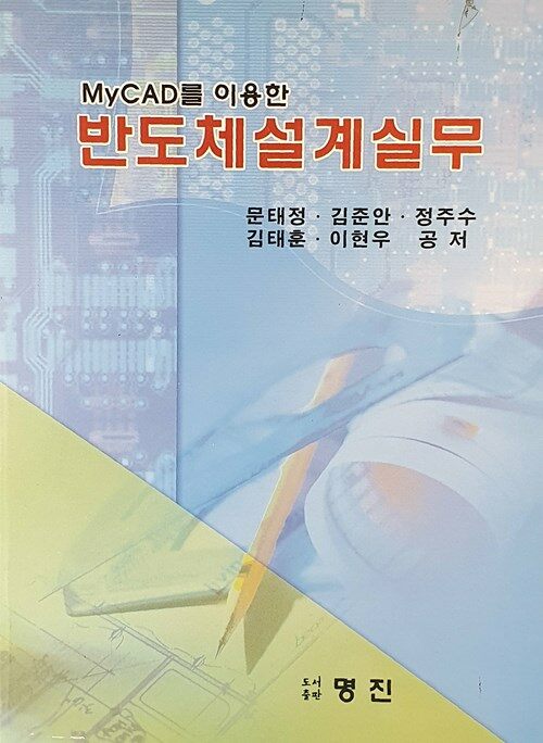 (MyCAD를 이용한) 반도체 설계 실무